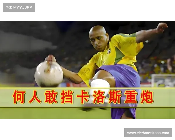 卡洛斯亲授弧线任意球技巧传承足球精髓为新一代开启技艺之门 卡洛斯亲授弧线任意球技巧传承足球精髓为新一代开启技艺之门