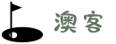 澳客(okooo),专业的体育数据服务平台-澳客官方网